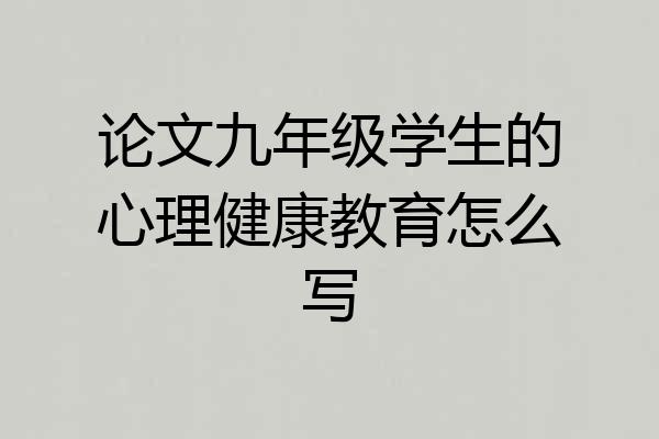 论文九年级学生的心理健康教育怎么写