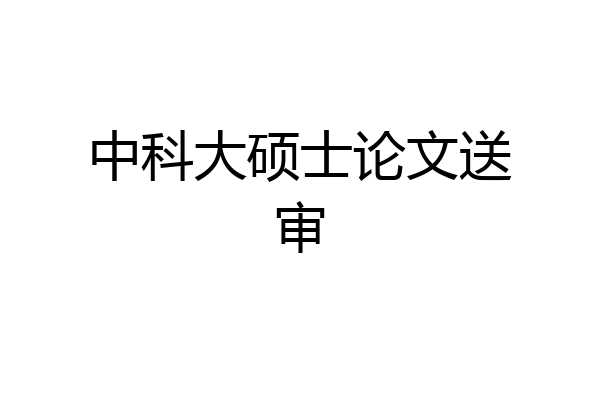 中科大硕士论文送审