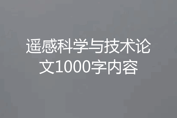遥感科学与技术论文1000字内容