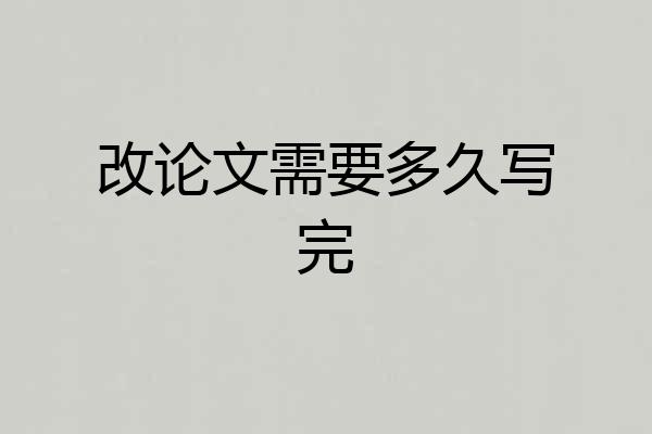 改论文需要多久写完