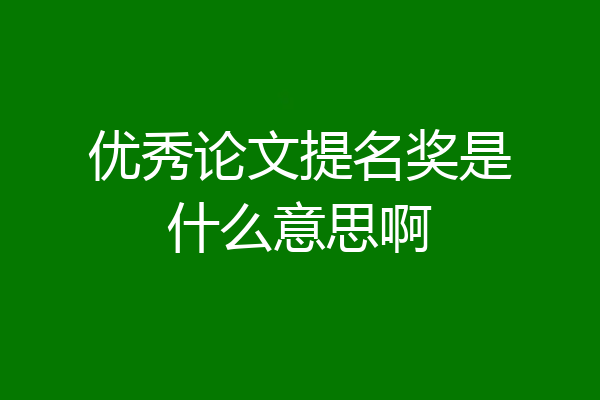 优秀论文提名奖是什么意思啊
