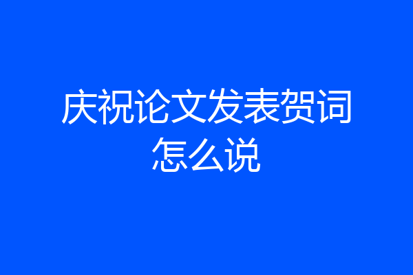 庆祝论文发表贺词怎么说