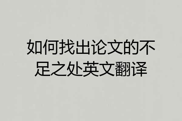 如何找出论文的不足之处英文翻译