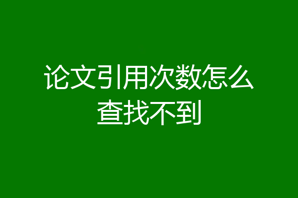 论文引用次数怎么查找不到