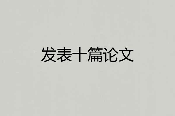 发表十篇论文