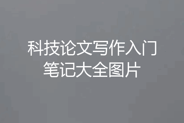 科技论文写作入门笔记大全图片