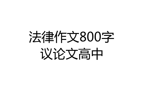 法律作文800字议论文高中