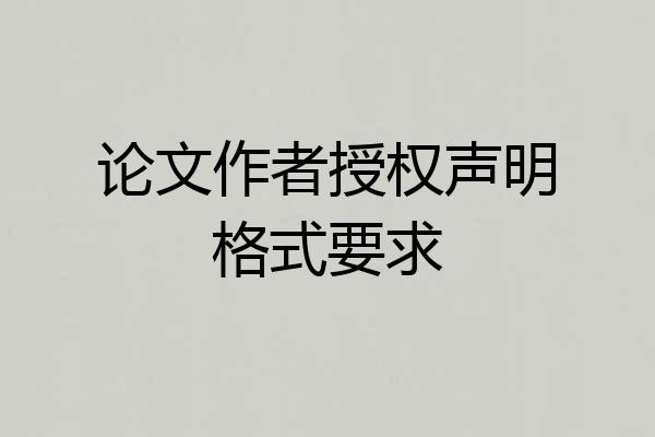 论文作者授权声明格式要求