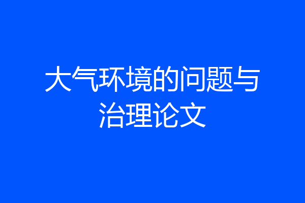 大气环境的问题与治理论文