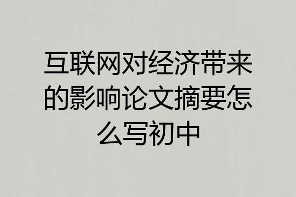 互联网对经济带来的影响论文摘要怎么写初中