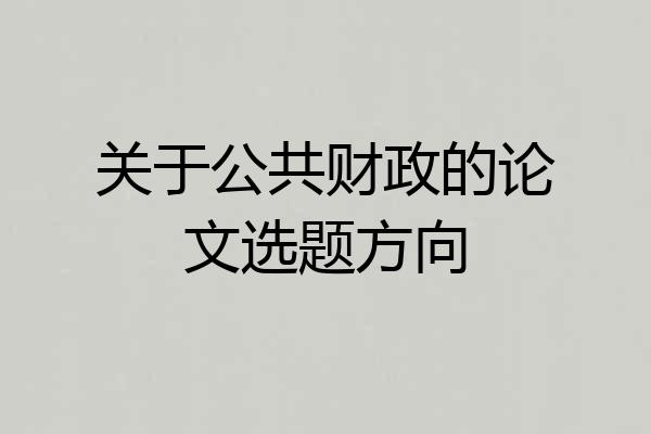 关于公共财政的论文选题方向