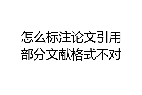 怎么标注论文引用部分文献格式不对