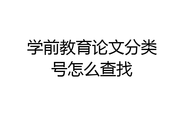 学前教育论文分类号怎么查找
