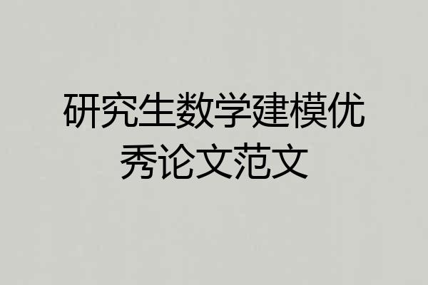研究生数学建模优秀论文范文