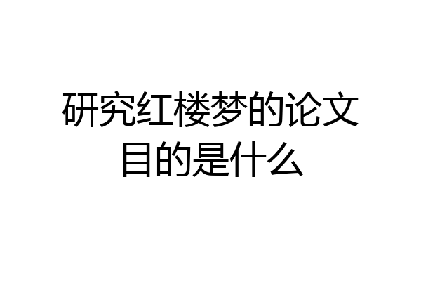 研究红楼梦的论文目的是什么