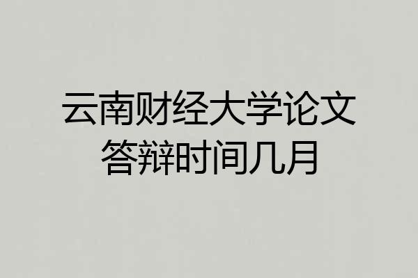 云南财经大学论文答辩时间几月