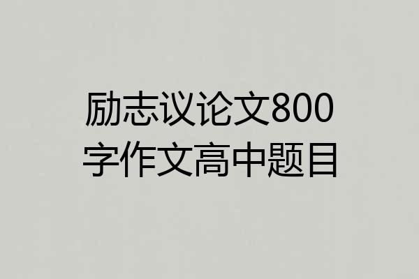 励志议论文800字作文高中题目
