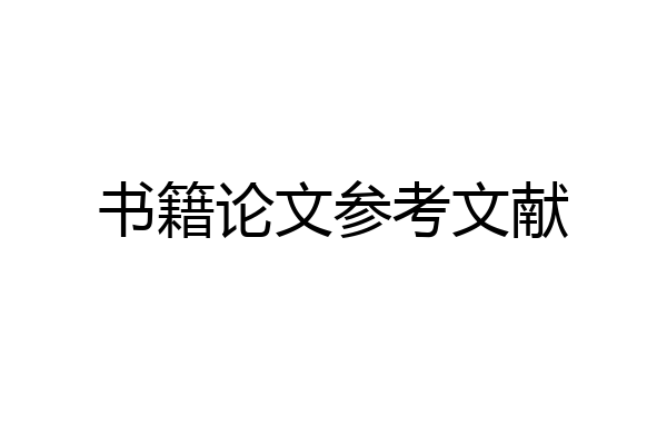 书籍论文参考文献