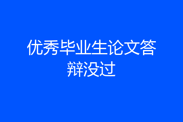 优秀毕业生论文答辩没过