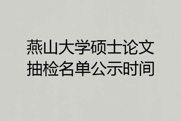 燕山大学硕士论文抽检名单公示时间