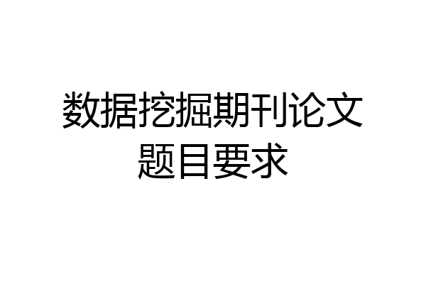 数据挖掘期刊论文题目要求