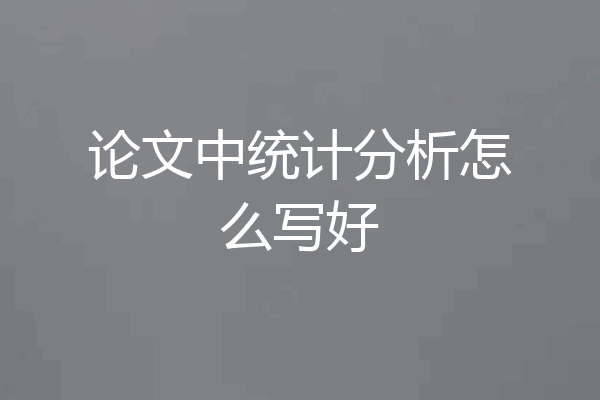 论文中统计分析怎么写好