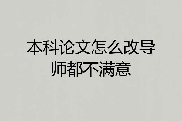 本科论文怎么改导师都不满意