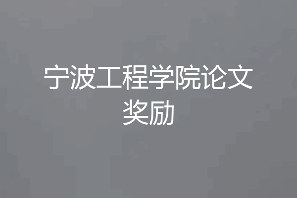宁波工程学院论文奖励
