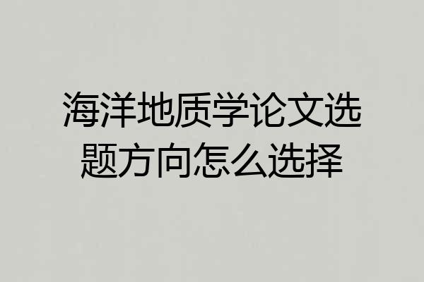 海洋地质学论文选题方向怎么选择