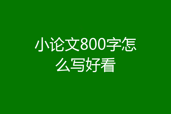 小论文800字怎么写好看