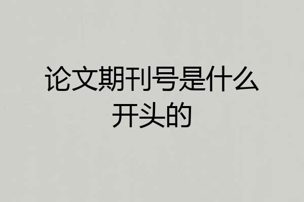 论文期刊号是什么开头的