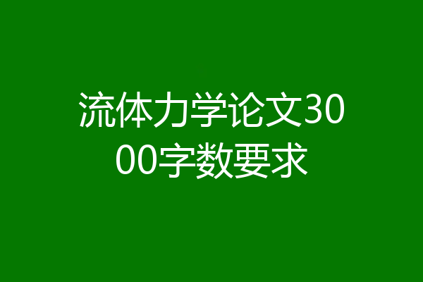 流体力学论文3000字数要求