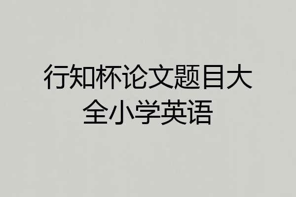 行知杯论文题目大全小学英语