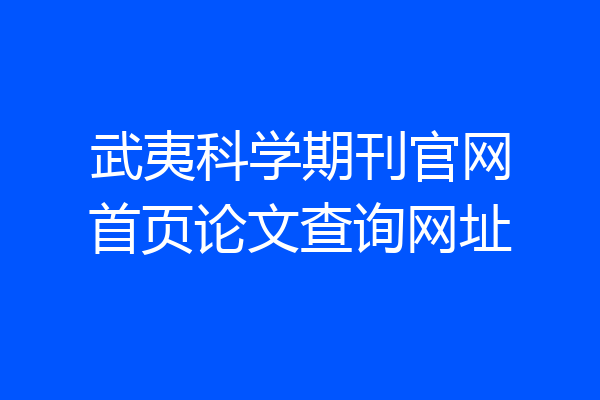 武夷科学期刊官网首页论文查询网址