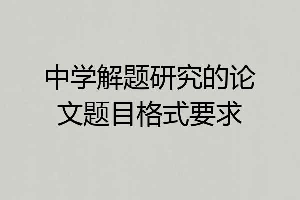中学解题研究的论文题目格式要求