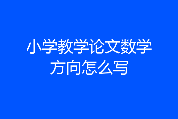 小学教学论文数学方向怎么写