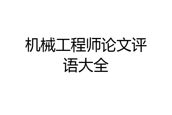 机械工程师论文评语大全