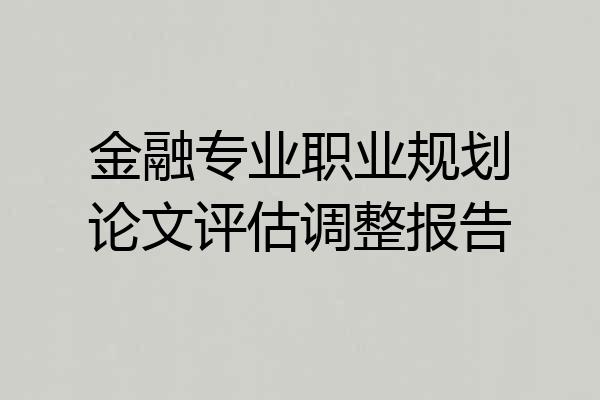 金融专业职业规划论文评估调整报告