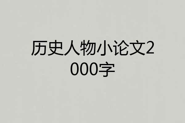 历史人物小论文2000字