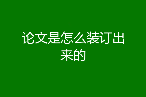 论文是怎么装订出来的