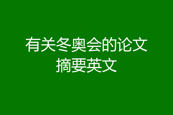 有关冬奥会的论文摘要英文