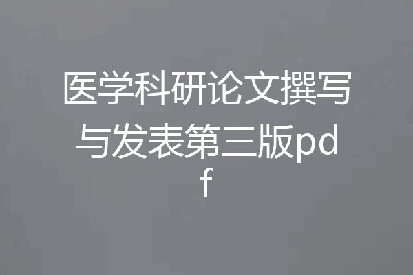 医学科研论文撰写与发表第三版pdf