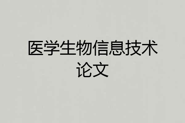 医学生物信息技术论文