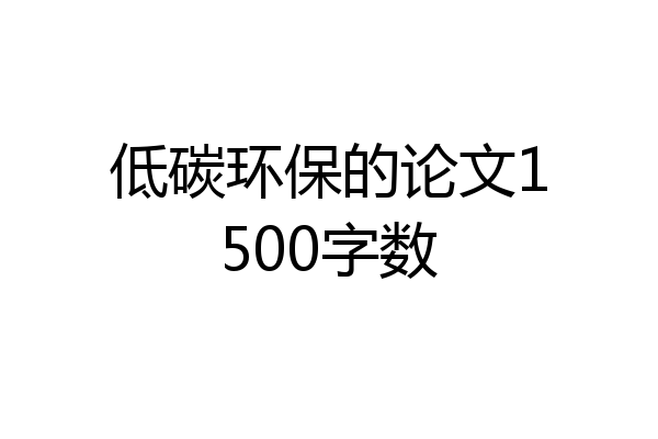 低碳环保的论文1500字数