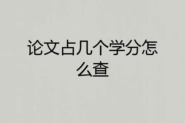 论文占几个学分怎么查