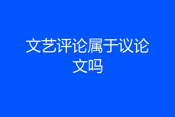 文艺评论属于议论文吗