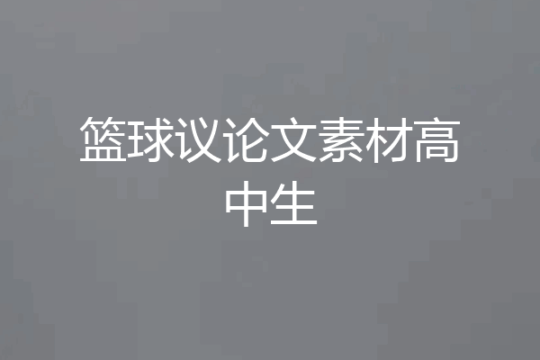 篮球议论文素材高中生