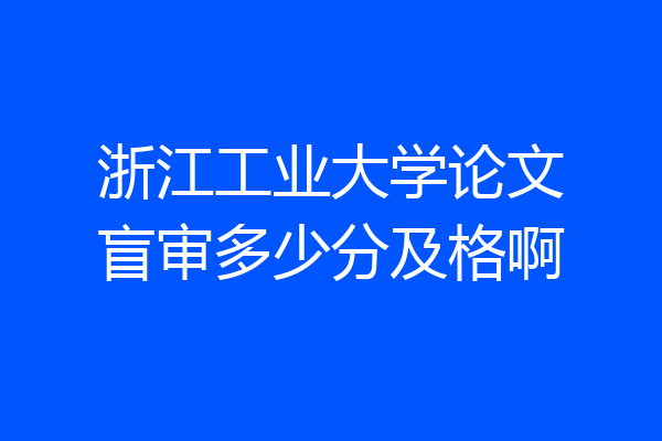浙江工业大学论文盲审多少分及格啊