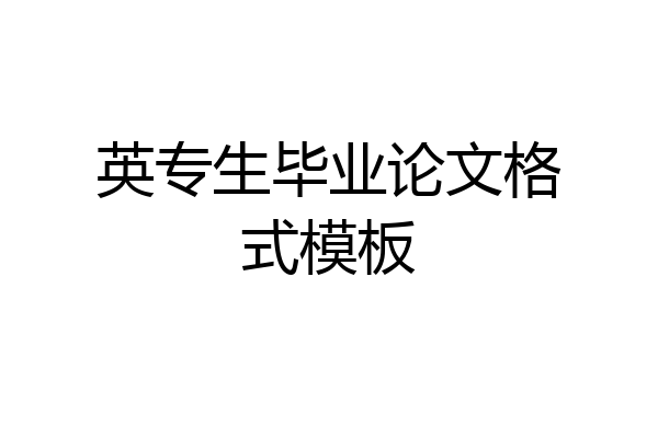 英专生毕业论文格式模板