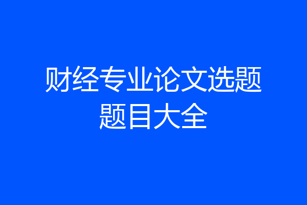 财经专业论文选题题目大全
